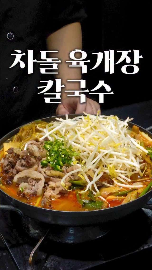 차돌 육개장 칼국수 Thumbnail