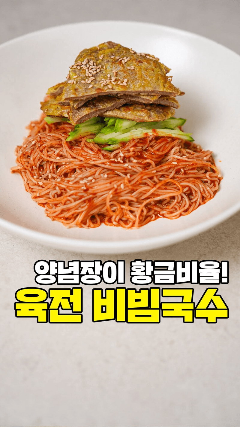 육전을 올린 비빔국수 황금 레시피 Thumbnail