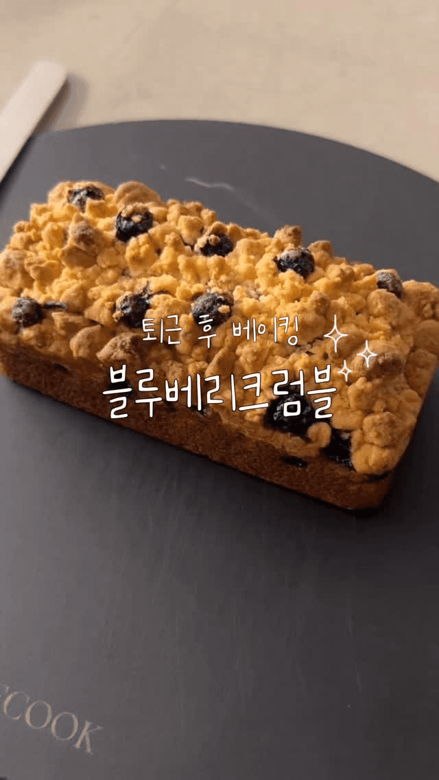 블루베리 크럼블 Thumbnail