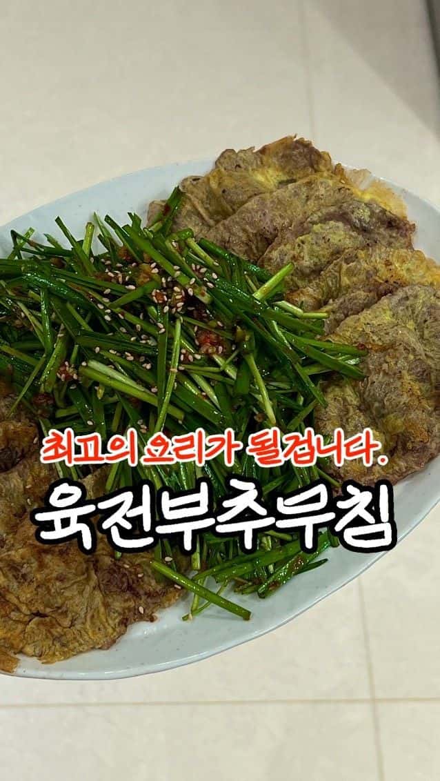 육전 부추무침 Thumbnail