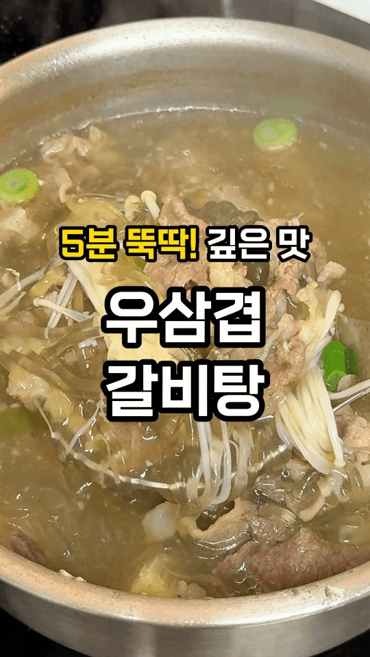 굴소스로 5분 완성 우삼겹 갈비탕 Thumbnail