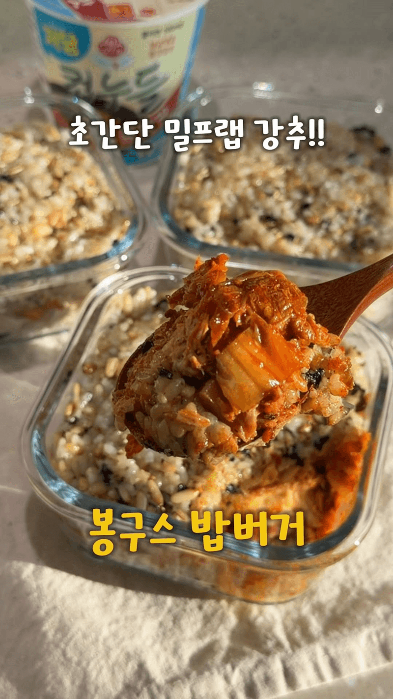 초간단 남편 최애 밥버거 밀프렙 Thumbnail