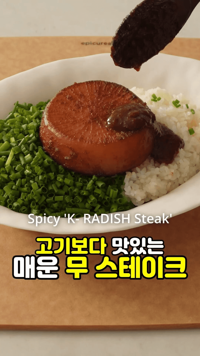 매운 무 스테이크 Thumbnail