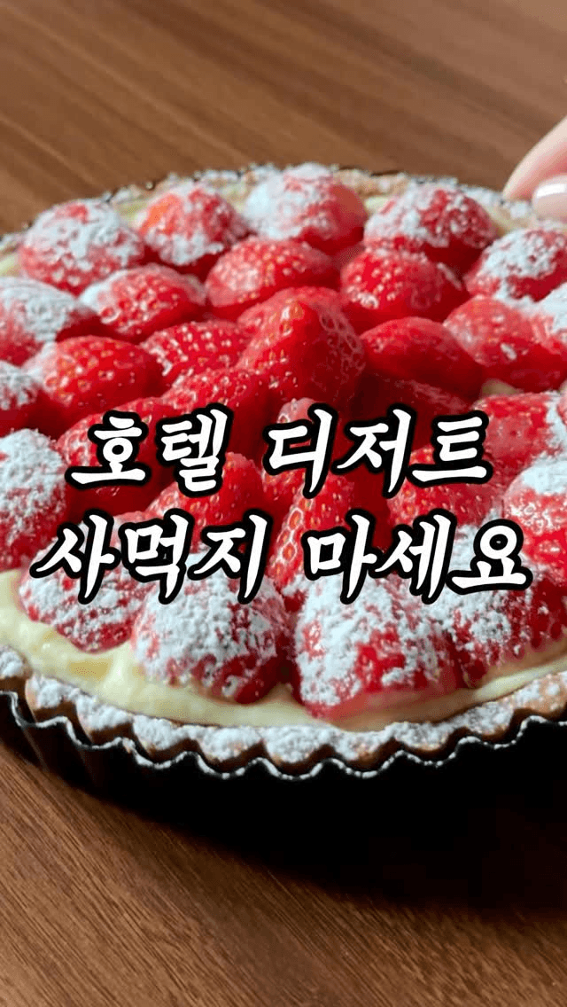 8만원 호텔 타르트 집에서 만들기 Thumbnail