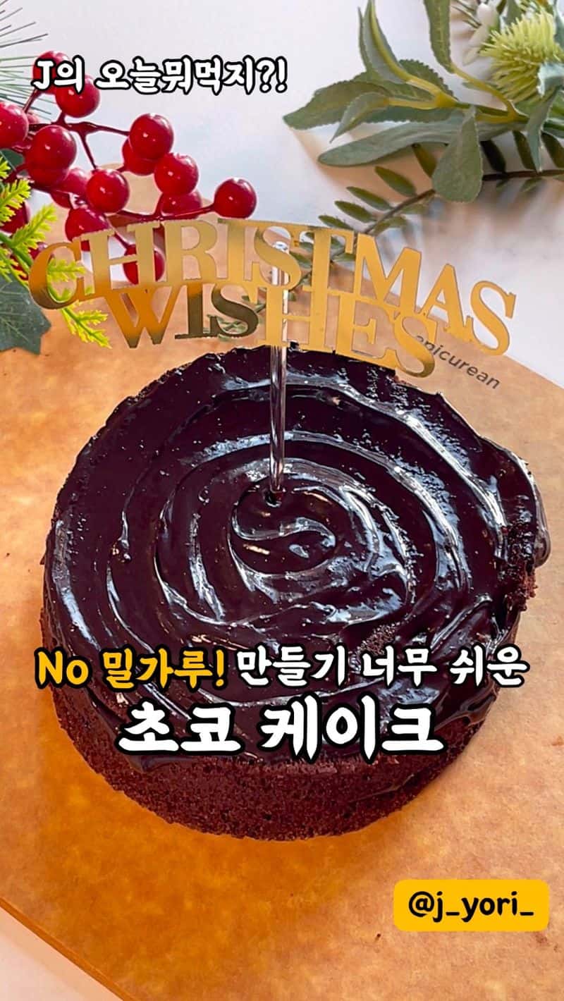 No 밀가루! 만들기 너무 쉬운 달달 초코케이크 Thumbnail