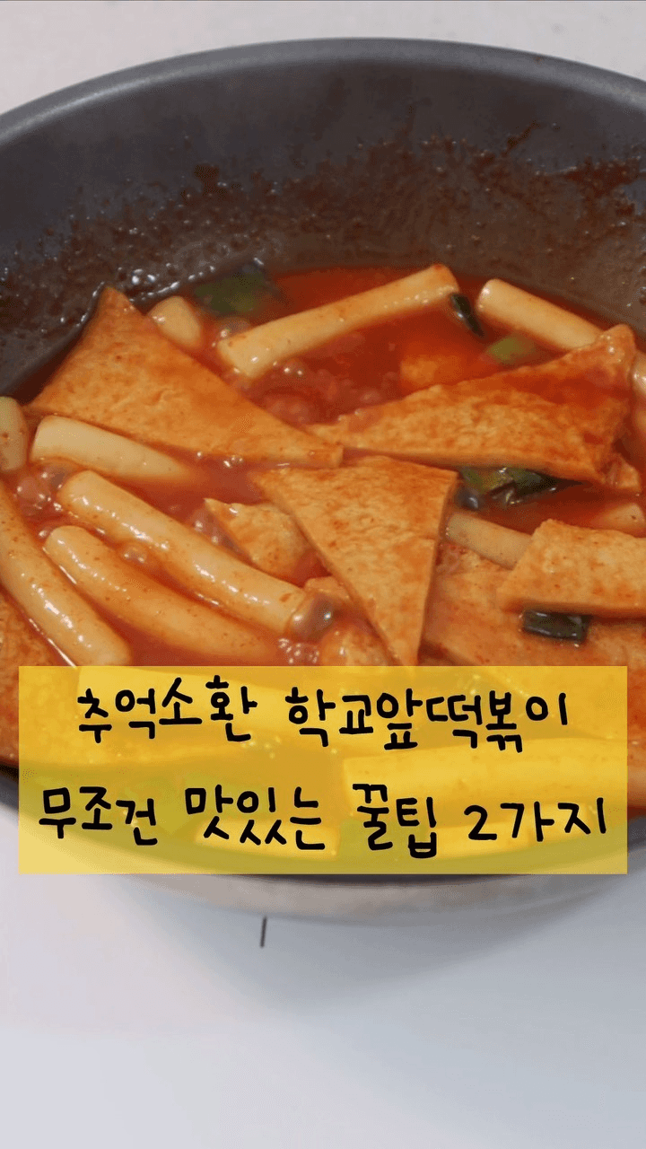 추억 소환 학교 앞 떡볶이 Thumbnail