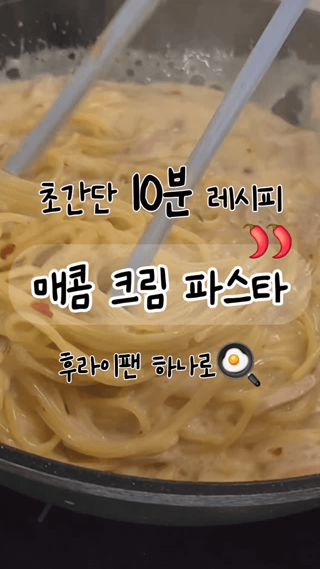 프라이팬 하나로 10분 만에 만드는 원팬 매콤 크림 파스타 Thumbnail
