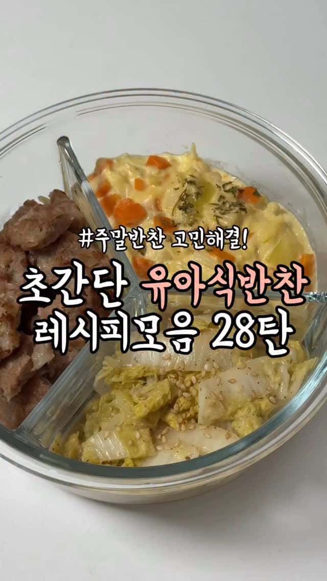 초간단 유아식 반찬 레시피 3가지 Thumbnail