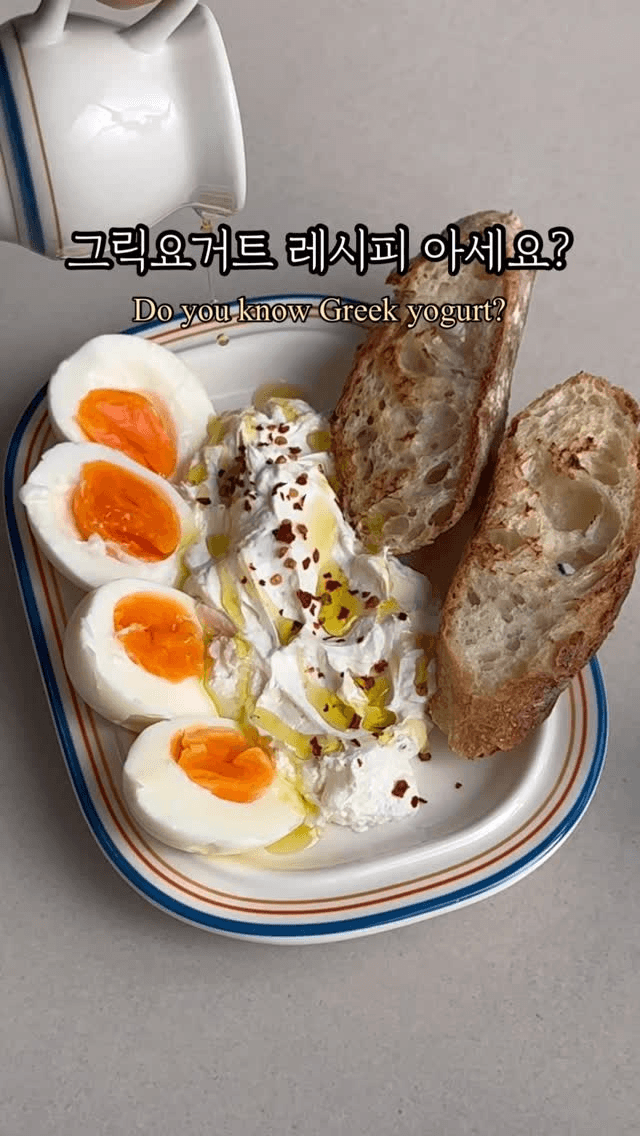 해외에서 난리 난 그릭요거트 브런치 레시피 Thumbnail
