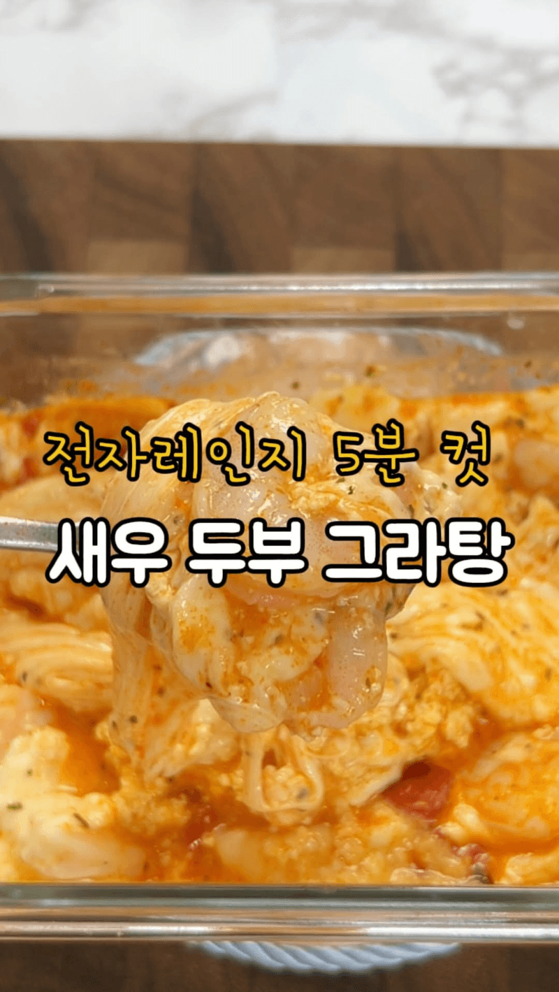 전자레인지 5분 컷, 살 빠지는 두부 새우 그라탕 Thumbnail