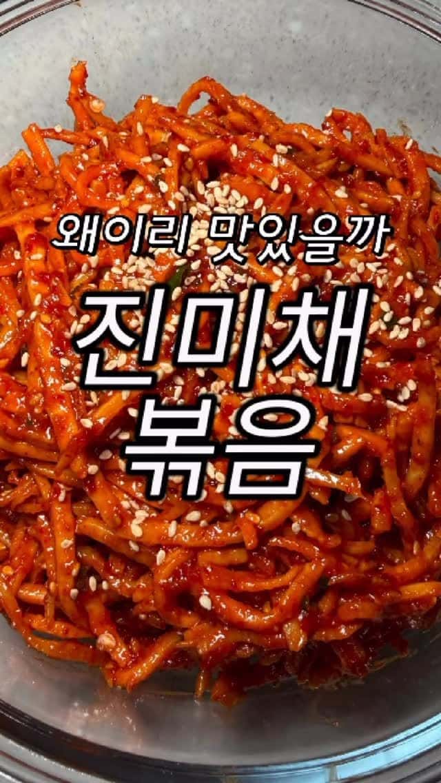 진미채볶음 Thumbnail