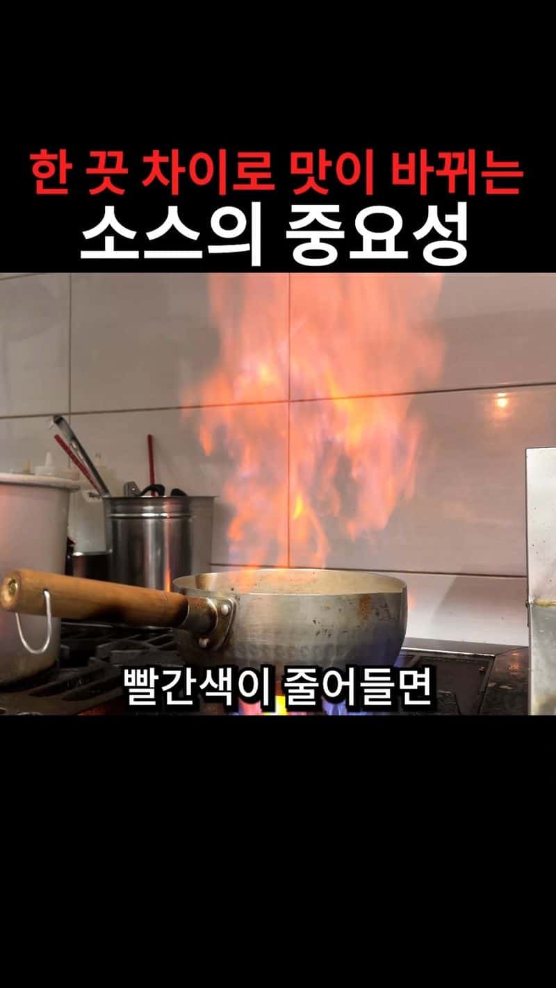 한 끗 차이로 맛이 바뀌는 소스의 중요성 Thumbnail