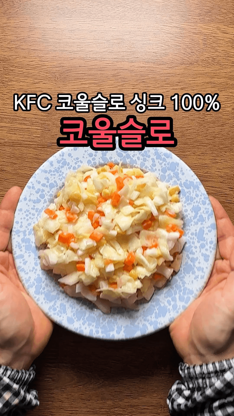 KFC 코울슬로 레시피 Thumbnail