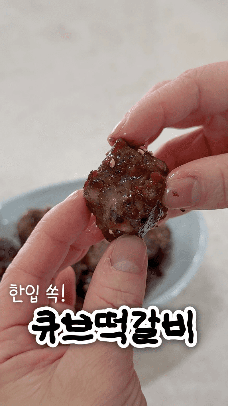 육즙 팡팡 큐브 떡갈비 Thumbnail