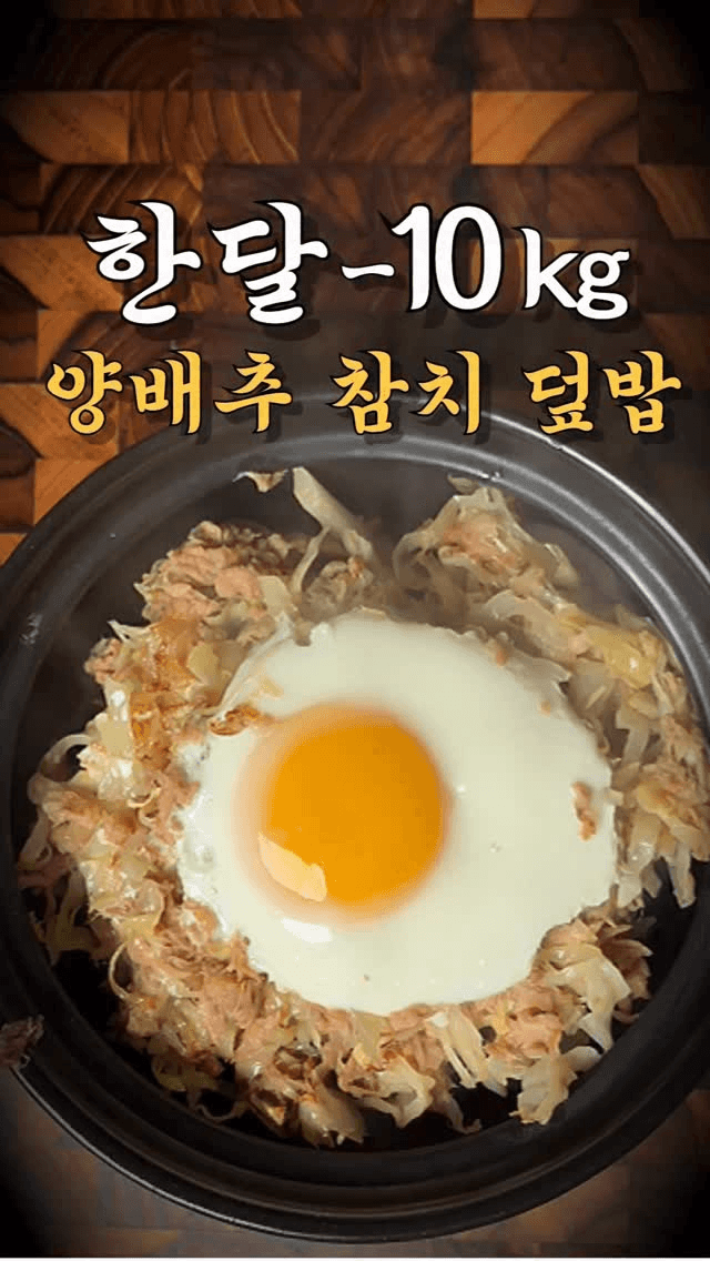 양배추 참치 덮밥 Thumbnail