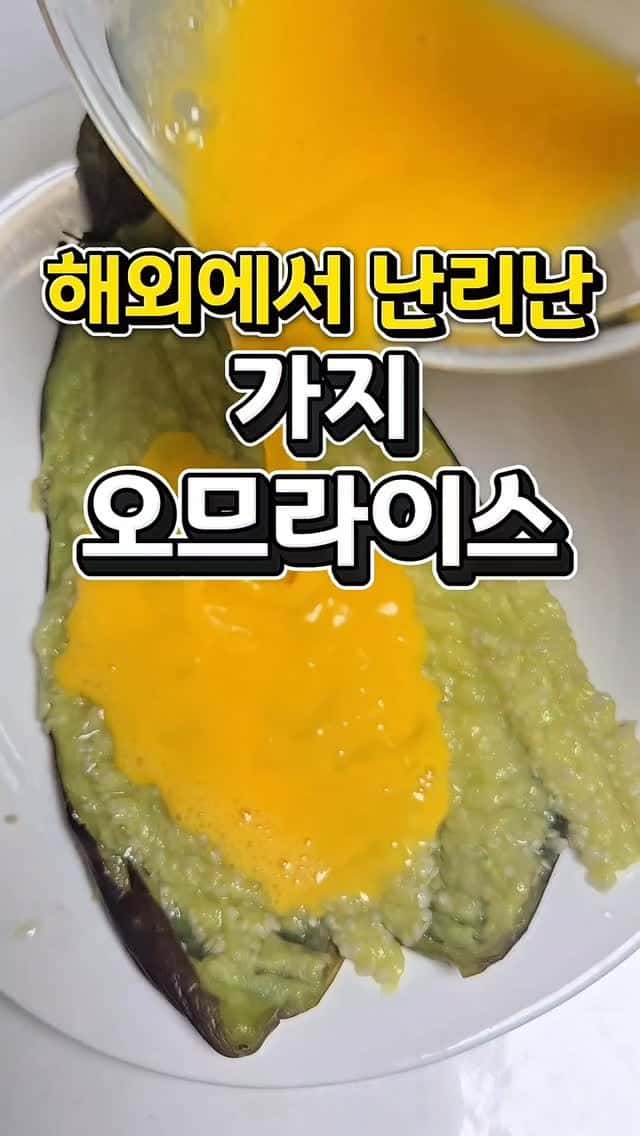 해외에서 난리 난 가지 오므라이스 Thumbnail