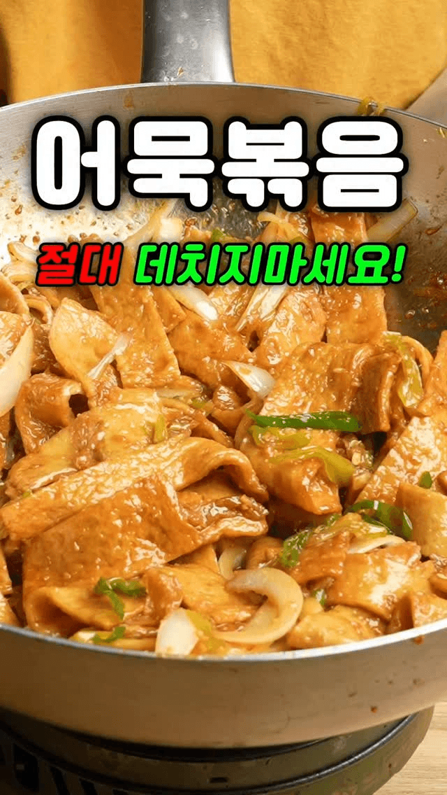 식어도 쫄깃한 초간단 어묵볶음 Thumbnail