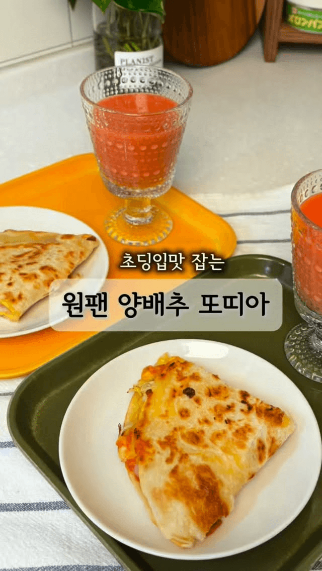 원팬 양배추 또띠아와 토마토 주스 Thumbnail