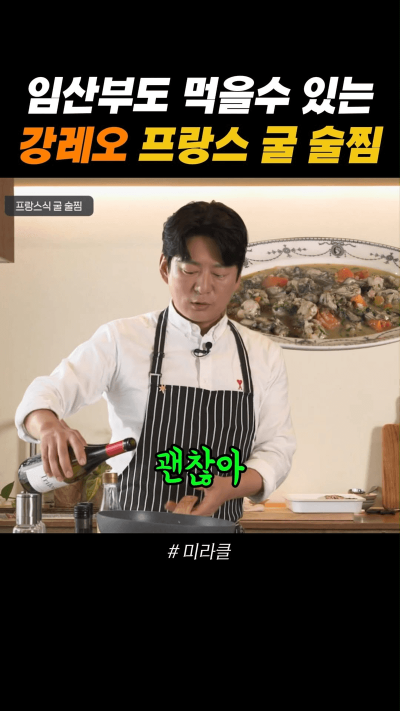 임산부도 먹을 수 있는 강레오 프랑스 굴 술찜 Thumbnail