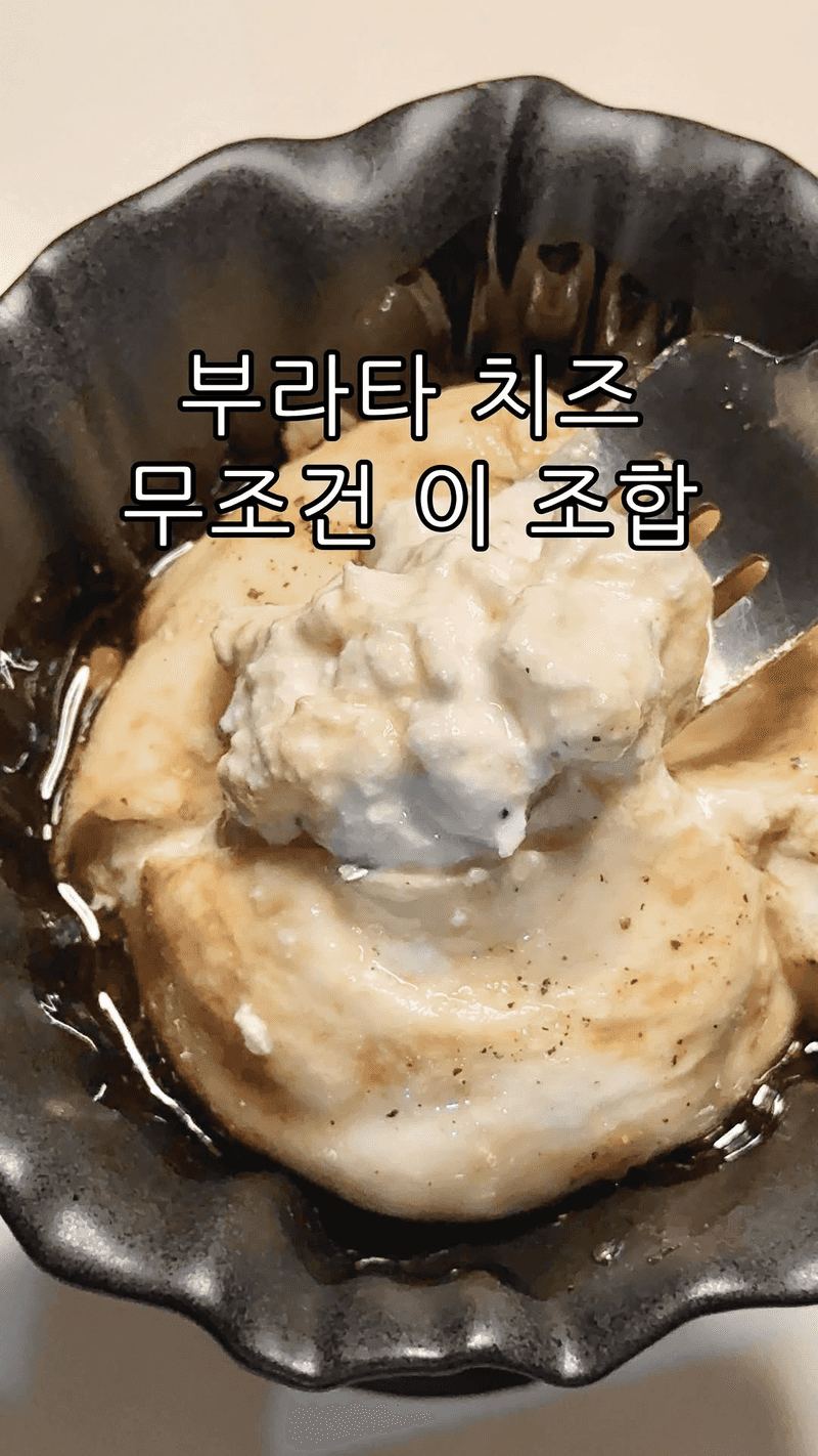 10초 완성 부라타 치즈 레시피 Thumbnail