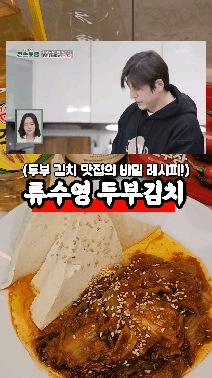 류수영 두부김치 Thumbnail