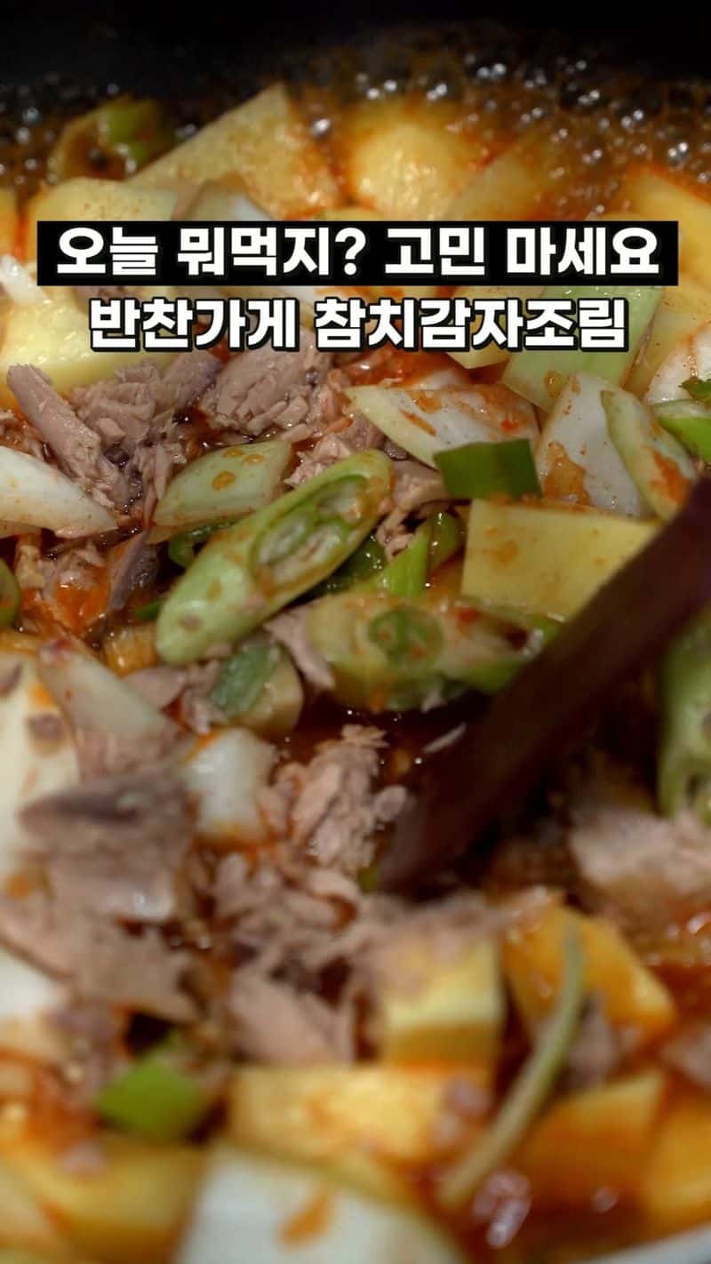 밥 한 그릇 뚝딱! 참치 감자조림 Thumbnail