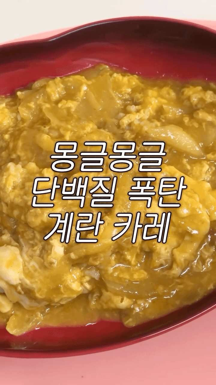 몽글몽글 단백질 폭탄 계란 카레 Thumbnail