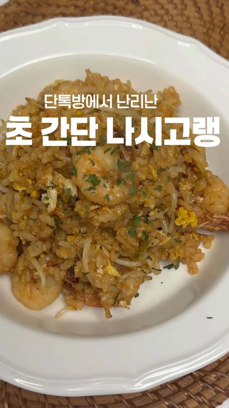 초간단 나시고랭 볶음밥 Thumbnail