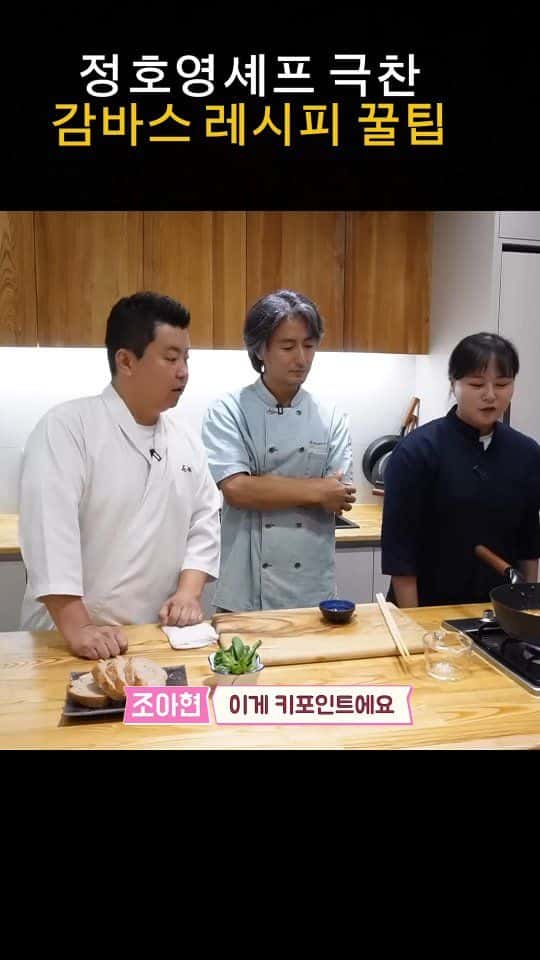 정호영 셰프가 극찬한 감바스 레시피 Thumbnail