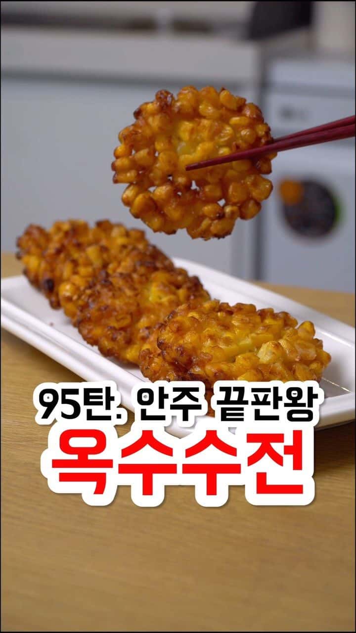 세상에서 제일 쉬운 옥수수전 Thumbnail