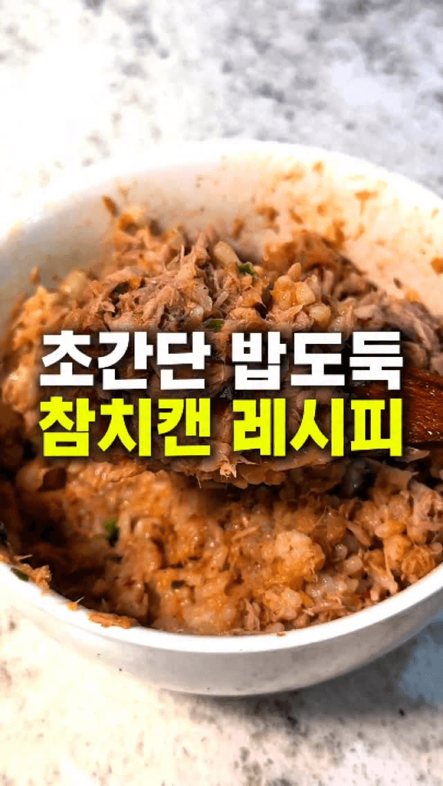 초간단 밥도둑 참치 레시피 Thumbnail
