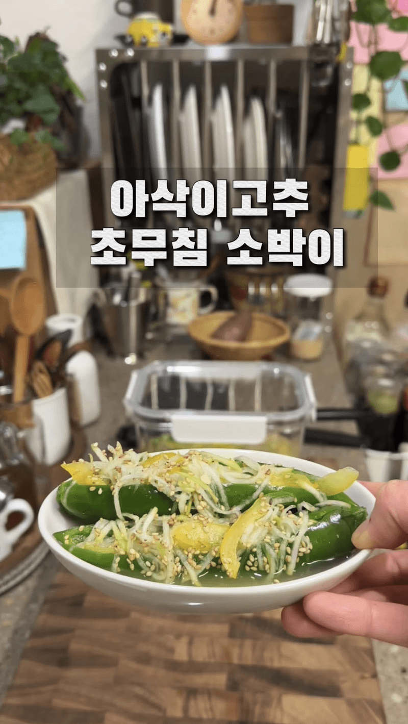 아삭이고추 초무침 소박이 Thumbnail