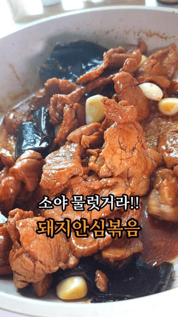 소고기 장조림만큼 맛있는 돼지안심볶음 Thumbnail