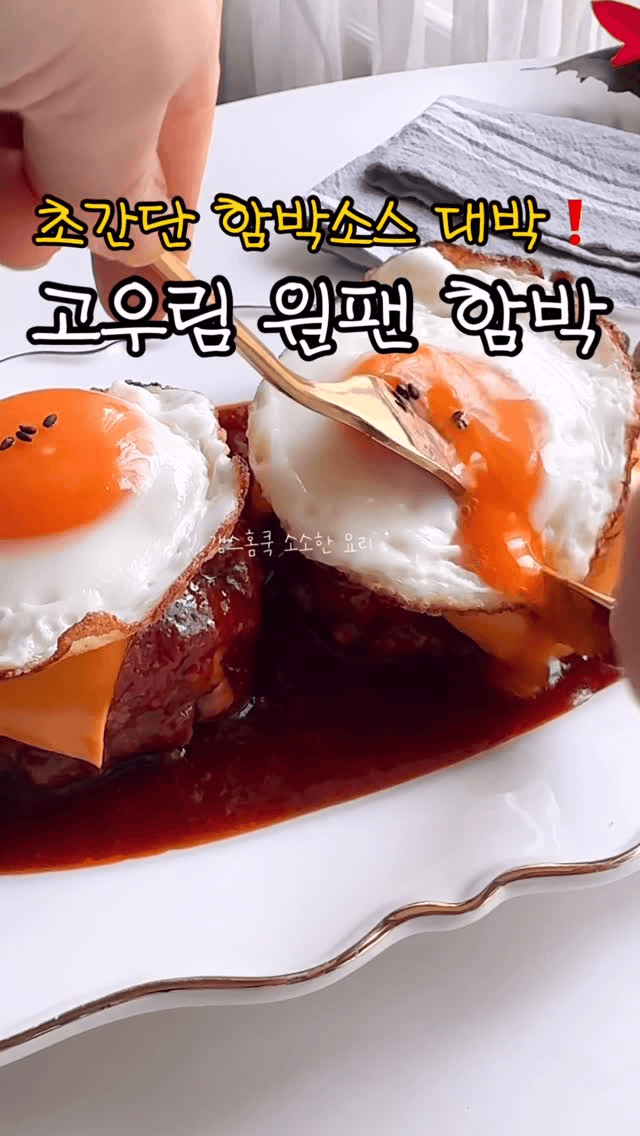 고우림 원팬 함박스테이크 Thumbnail