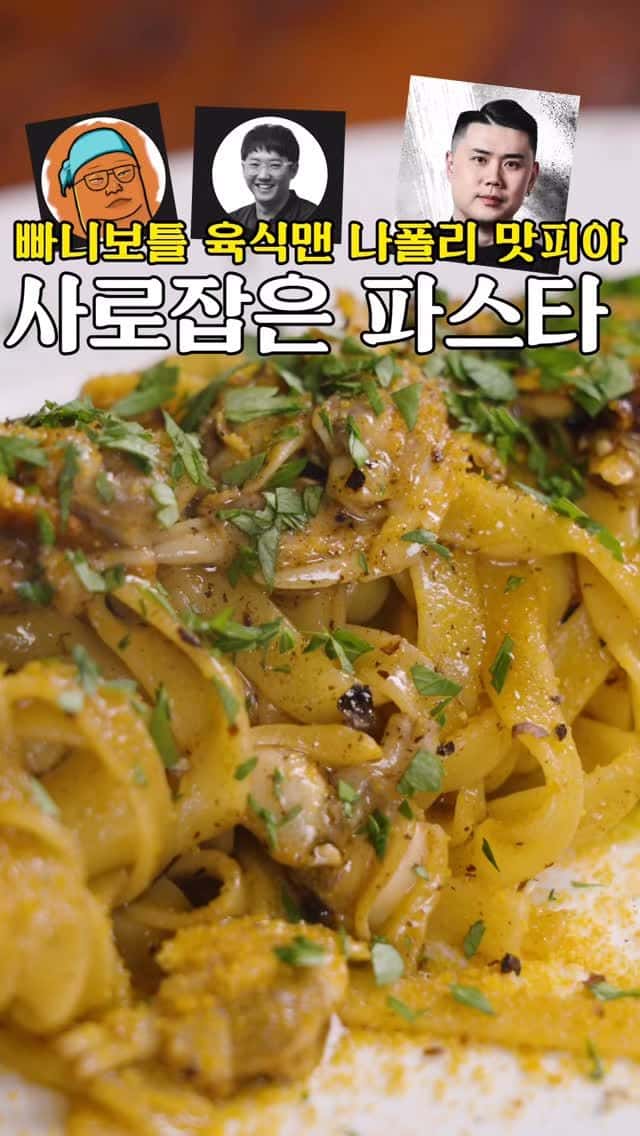 유튜버들이 극찬한 로마 봉골레 파스타 Thumbnail