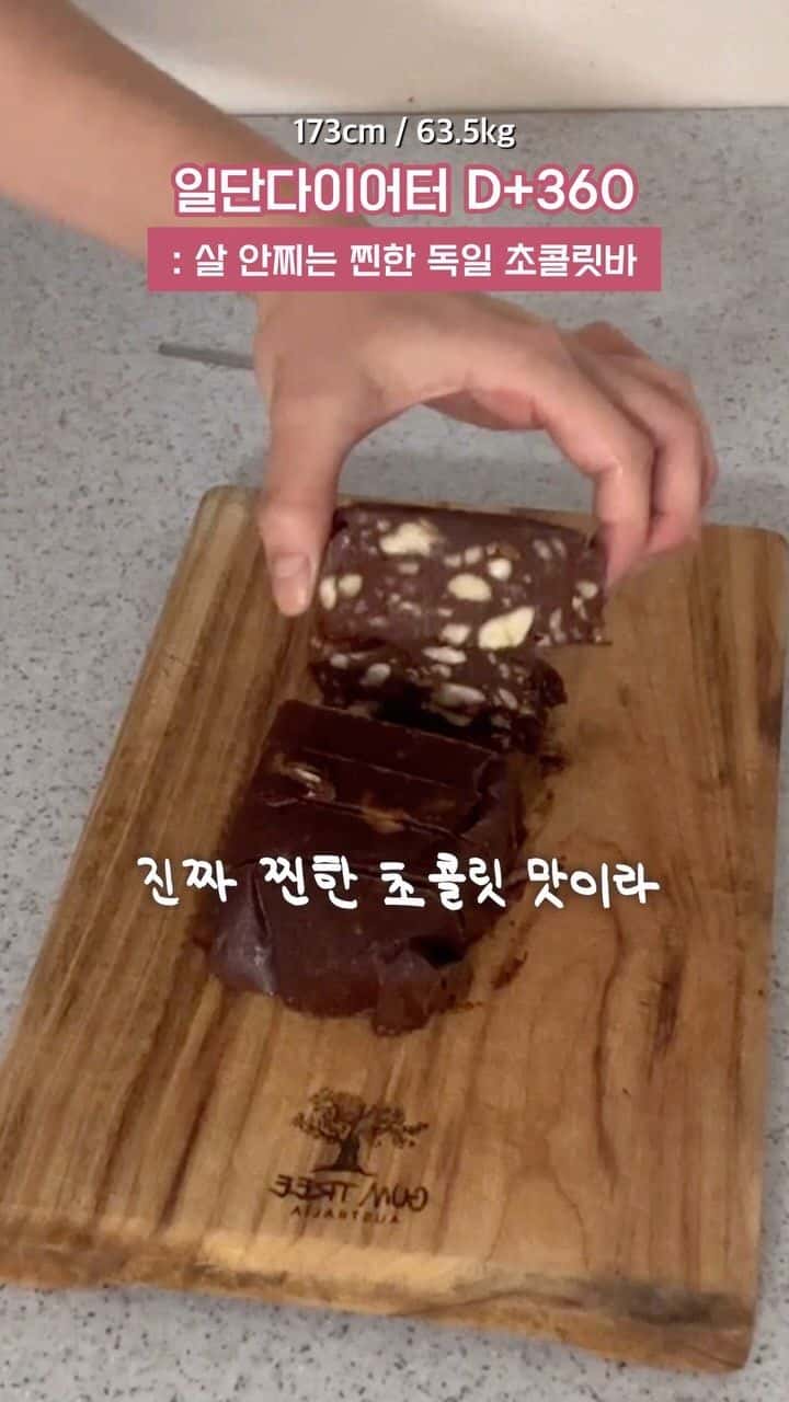 살 안찌는 찐한 독일 초콜릿바 Thumbnail