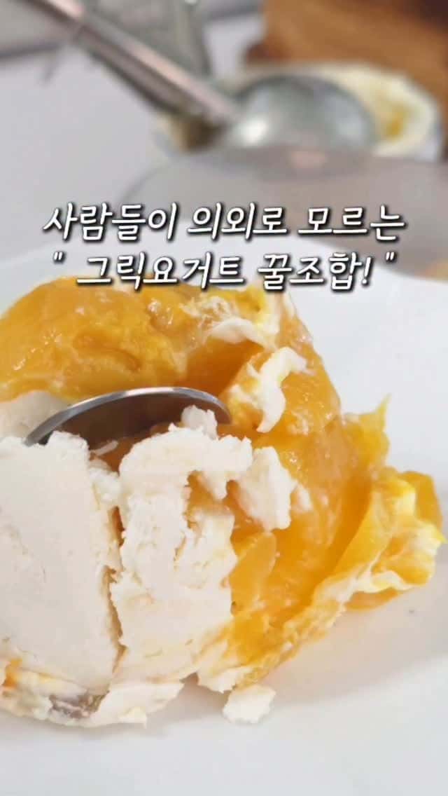 사람들이 의외로 모르는 그릭요거트 꿀조합 2가지 Thumbnail