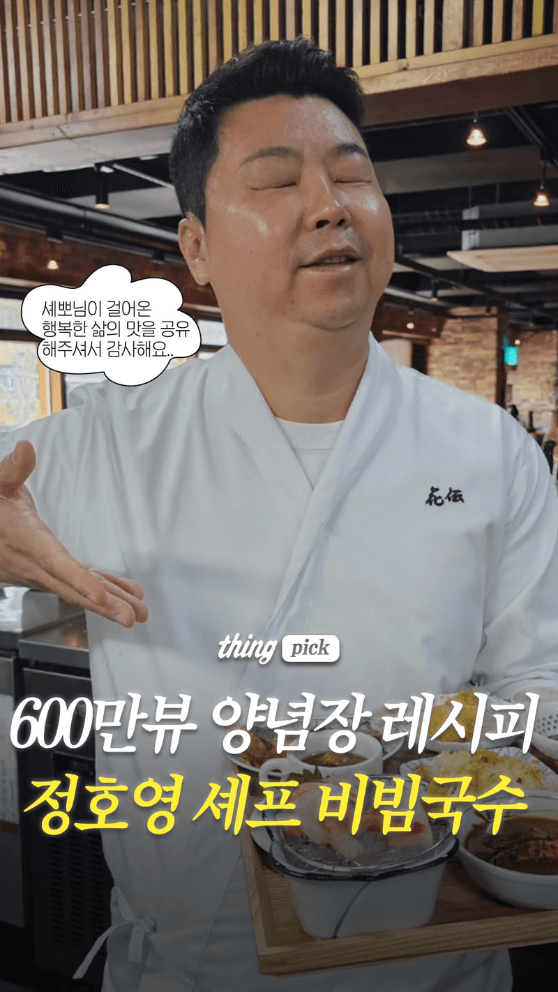정호영 셰프 비빔국수 Thumbnail