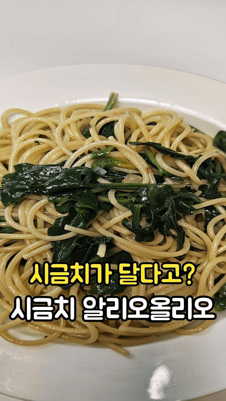 제철 시금치 알리오 올리오 파스타 Thumbnail