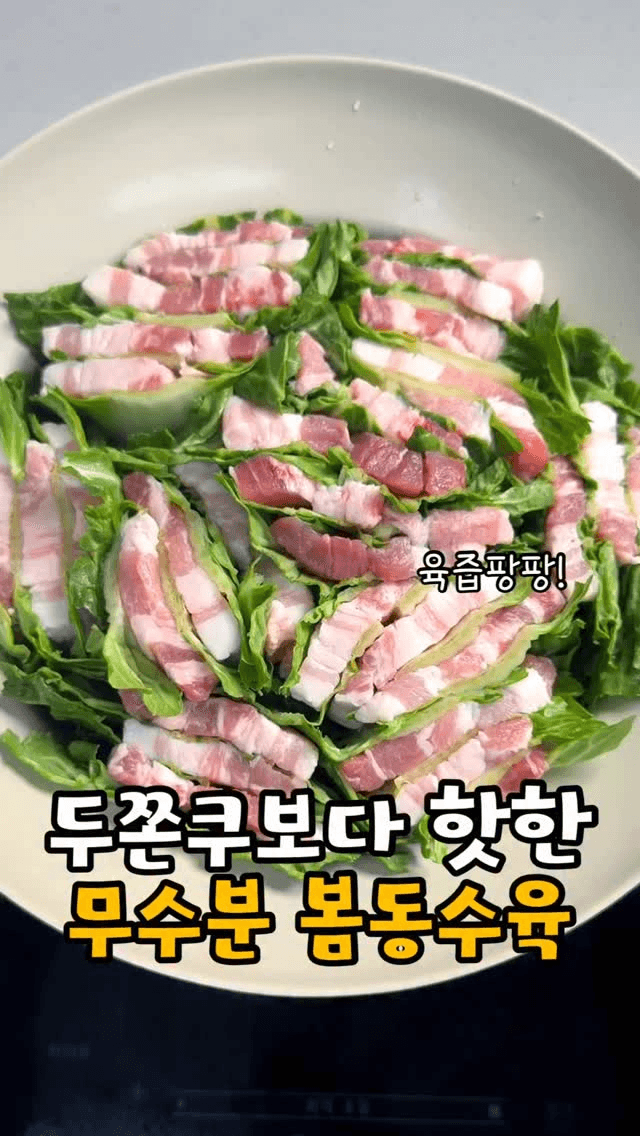 초간단 봄동 삼겹찜 Thumbnail