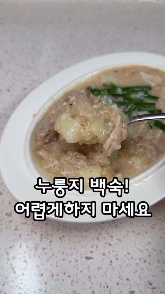 초간단 닭감자 누룽지 백숙 Thumbnail
