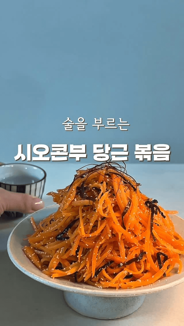 술을 부르는 시오콘부 당근 볶음 Thumbnail