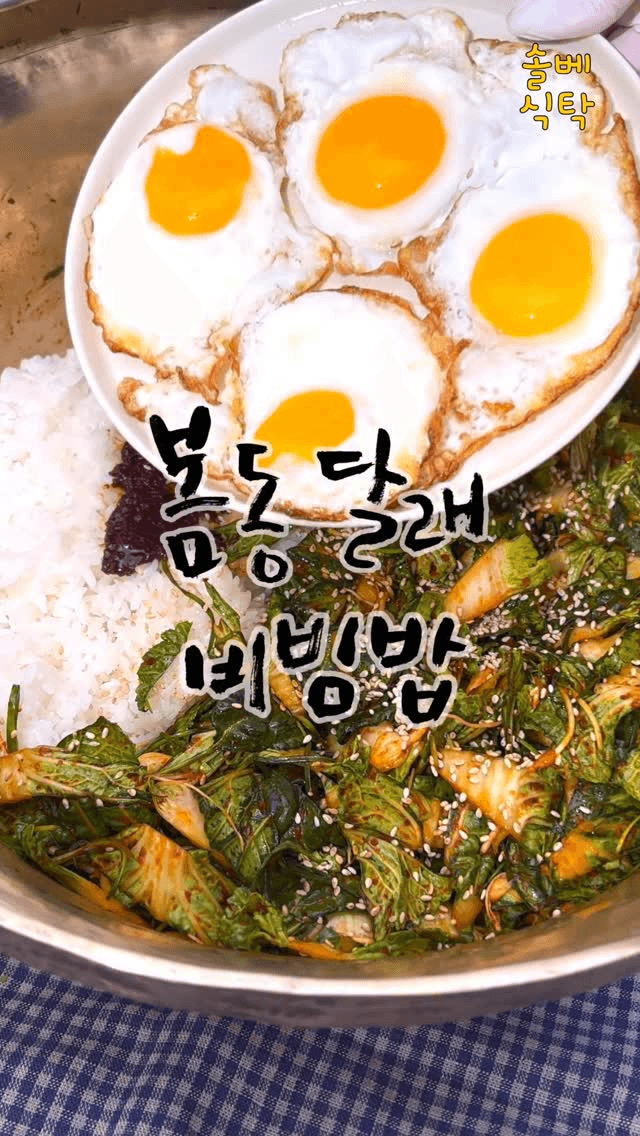 봄동 달래 비빔밥 Thumbnail