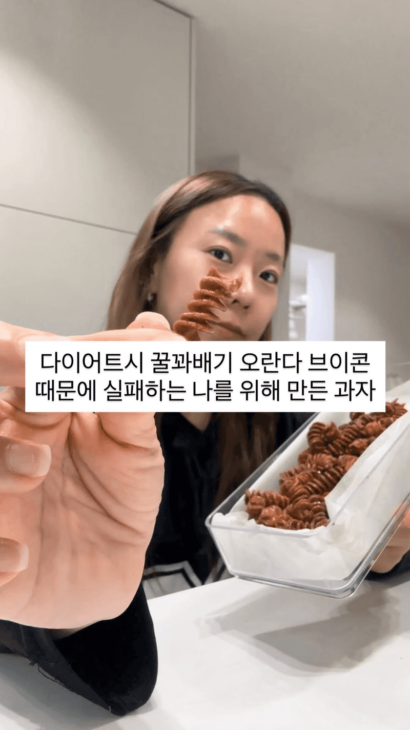 다이어트 파스타 과자 Thumbnail
