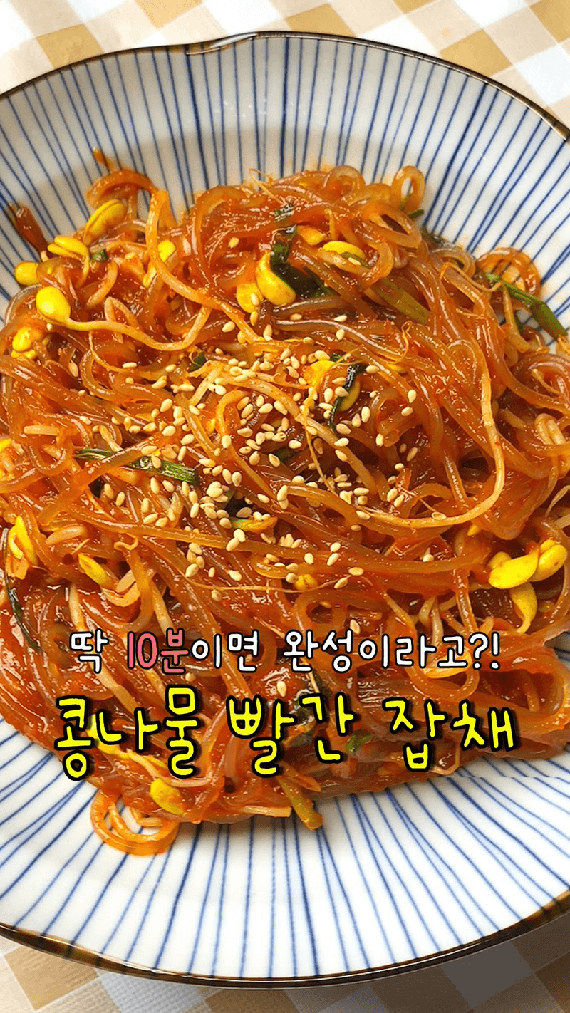 10분 완성 콩나물 잡채 Thumbnail