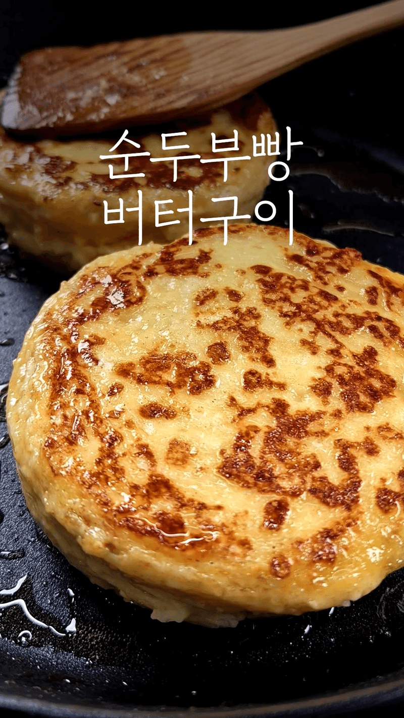 밀가루 없는 순두부 빵 버터구이 Thumbnail