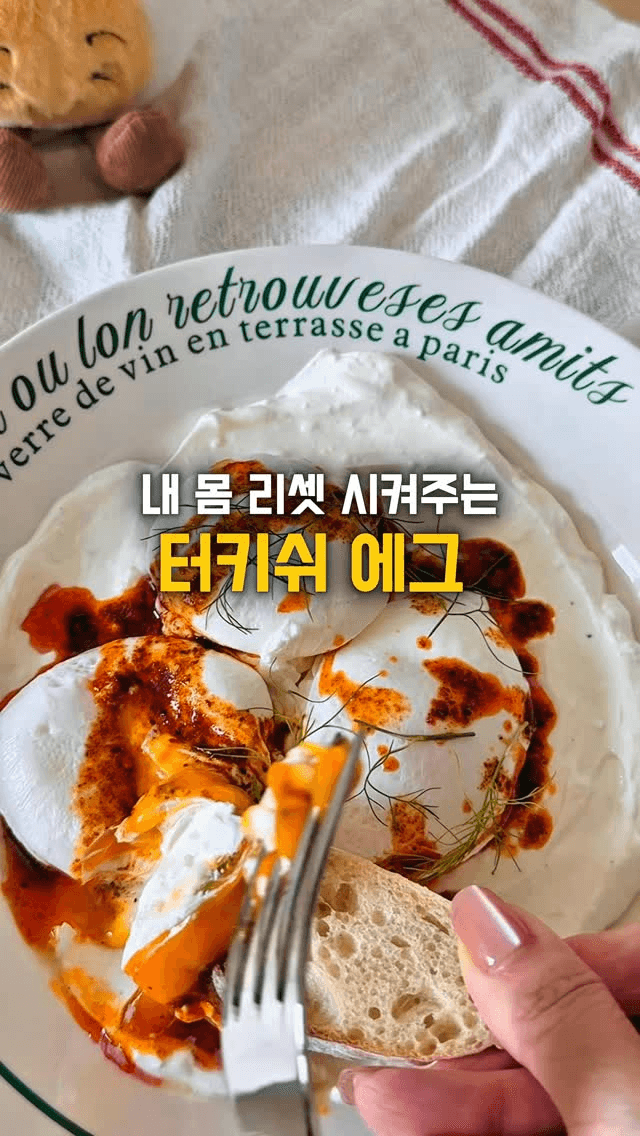 간단하고 고급스러운 브런치, 터키쉬 에그 Thumbnail