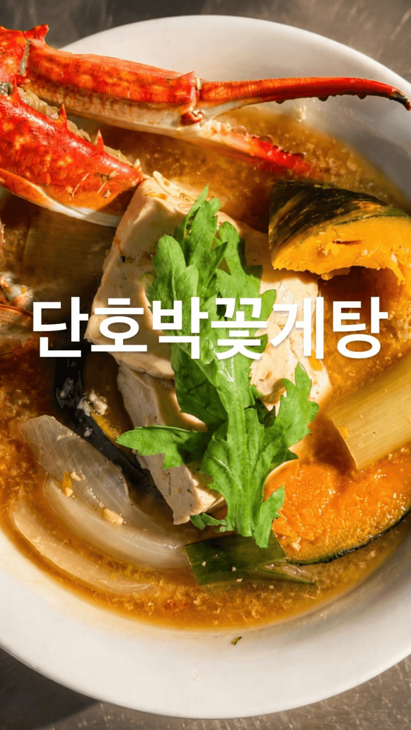 단호박 꽃게탕과 2가지 밑반찬 Thumbnail