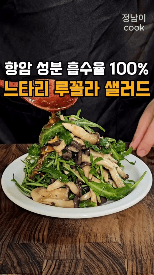 느타리 루꼴라 샐러드 Thumbnail