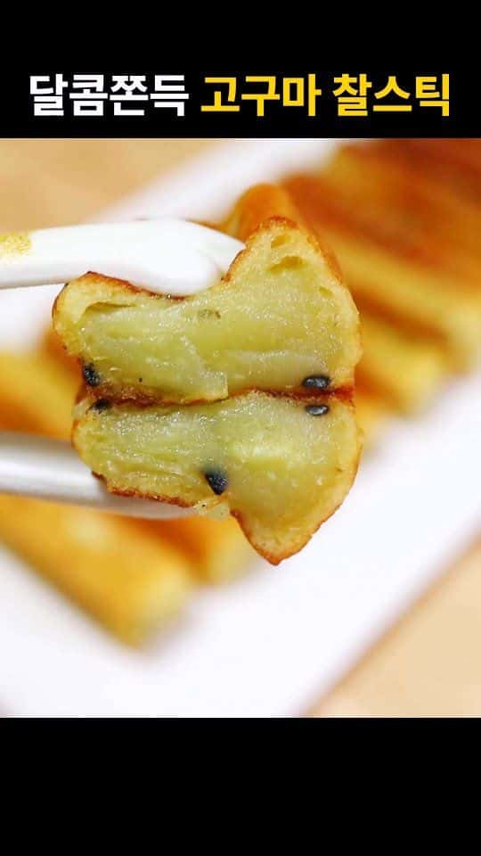 달콤쫀득 고구마 찰스틱 Thumbnail